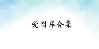 爱图库合集