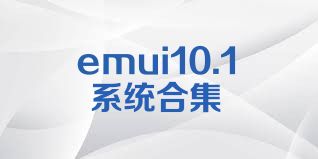 emui10.1系统合集