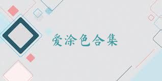 爱涂色合集