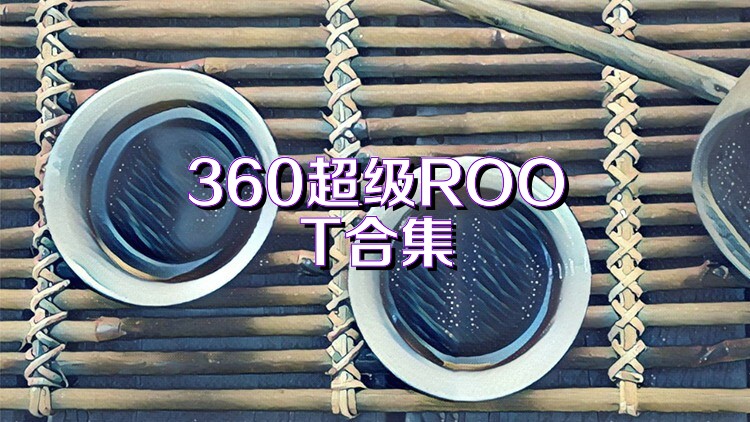 360超级ROOT合集
