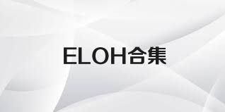 ELOH合集