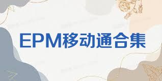 EPM移动通合集
