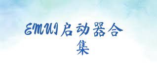 EMUI启动器合集
