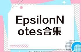 EpsilonNotes合集