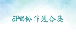 EPM协作通合集