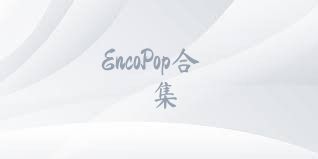 EncoPop合集