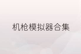 机枪模拟器合集