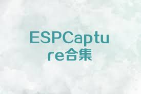ESPCapture合集