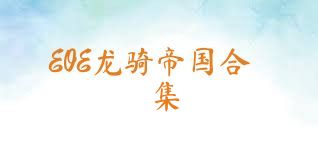 EOE龙骑帝国合集