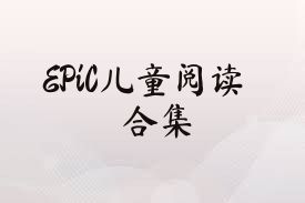 EPiC儿童阅读合集