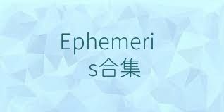 Ephemeris合集