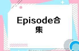 Episode合集