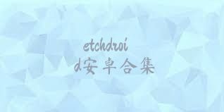 etchdroid安卓合集
