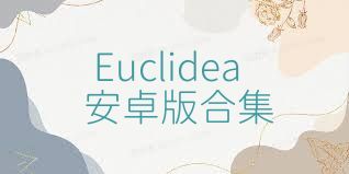 Euclidea安卓版合集