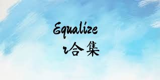 Equalizer合集