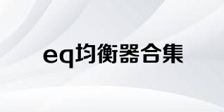 eq均衡器合集