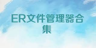 ER文件管理器合集