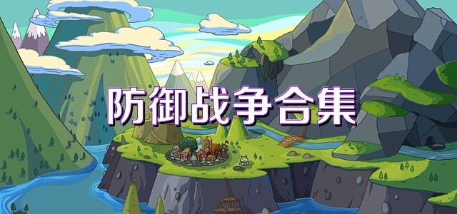防御战争合集