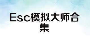 Esc模拟大师合集