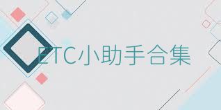 ETC小助手合集