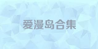 爱漫岛合集
