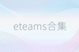 eteams合集