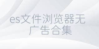 es文件浏览器无广告合集