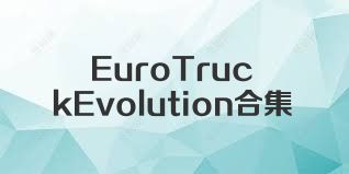 EuroTruckEvolution合集
