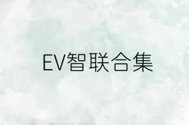 EV智联合集