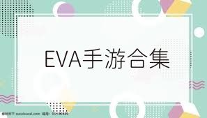 EVA手游合集
