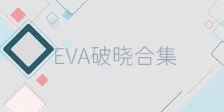 EVA破晓合集