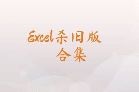 Excel杀旧版合集