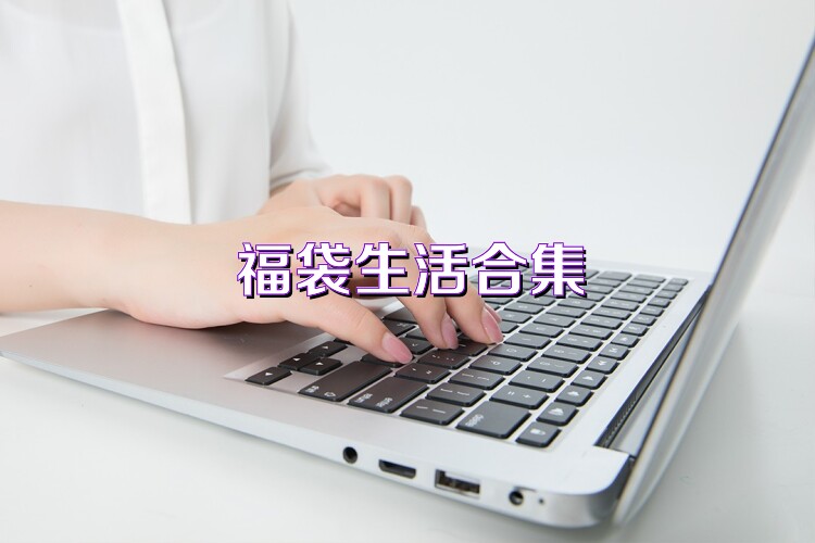 福袋生活合集