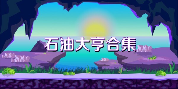 石油大亨合集
