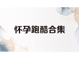 怀孕跑酷合集