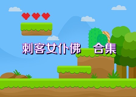 刺客女仆佛媞合集