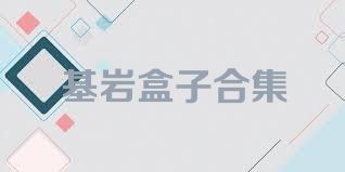 基岩盒子合集