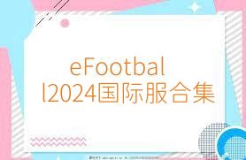 eFootball2024国际服合集