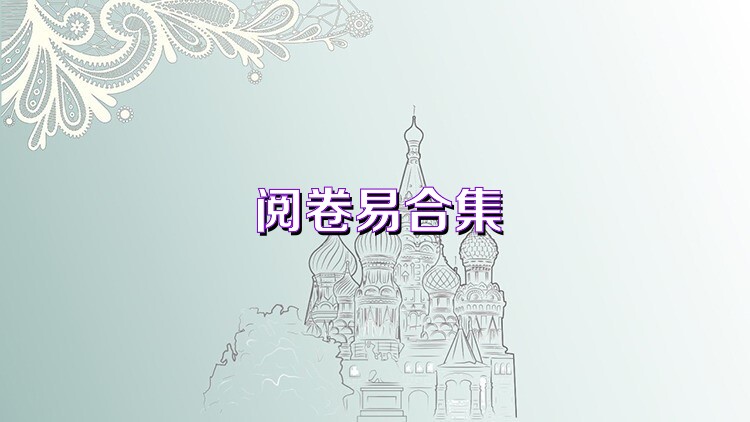 阅卷易合集