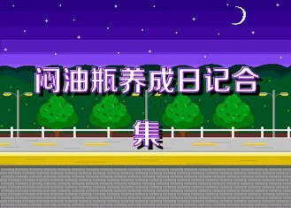 闷油瓶养成日记合集