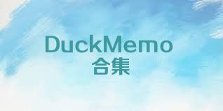 DuckMemo合集