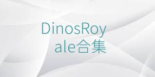 DinosRoyale合集