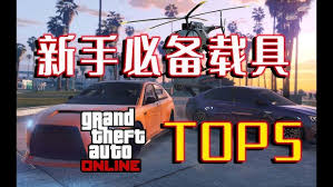 GTAOL中好用的载具是什么