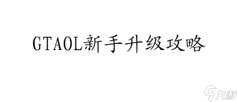 GTAOL如何快速刷属性等级