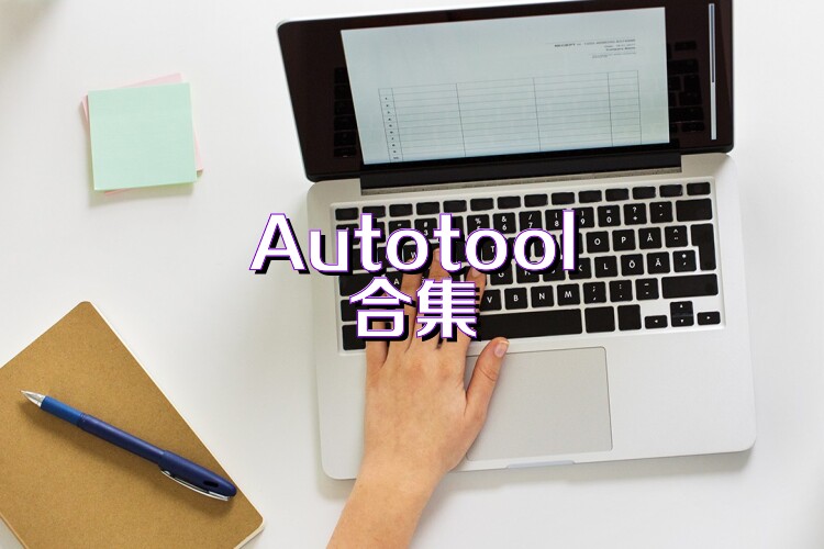 Autotool合集