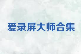爱录屏大师合集