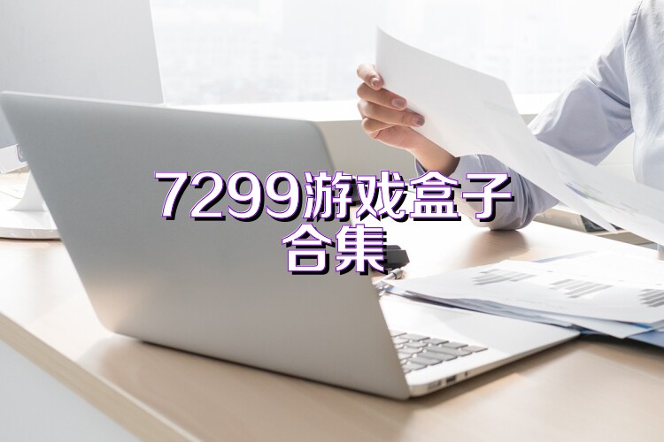 7299游戏盒子合集