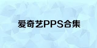爱奇艺PPS合集
