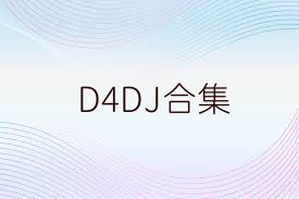 D4DJ合集