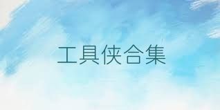 工具侠合集